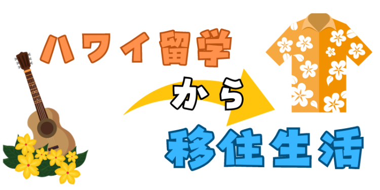 ハワイ留学から移住生活